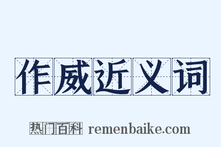 作威近义词是什么意思的图片